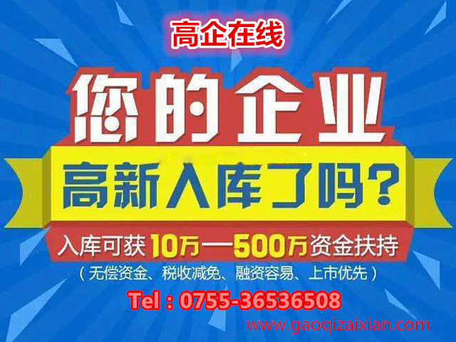 2018年国家高新技术企业与深圳市高新技术企业培育入库申请指南