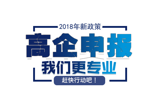 哪些企业可以申报高新技术企业认定?2018年高新认证什么时候开始
