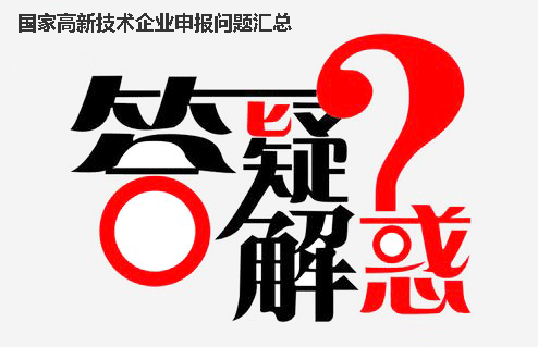 申请国家高新技术企业认定时存在的四大误区