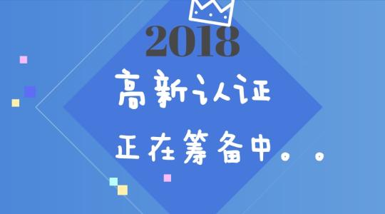 2017年第二批国家高新技术企业培育资助企业的公示