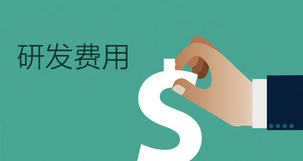研发费用和研发支出有何区别，为什么？