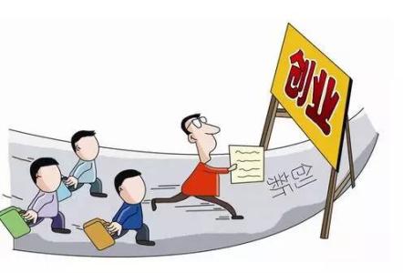 初创企业创客创业有哪些条件？