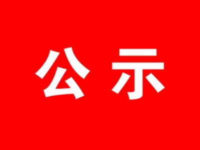 关于深圳市2018年度企业贯标认证后资助项目公示通知