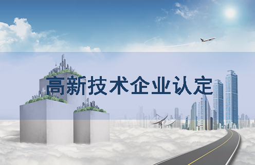 干货：高新技术企业认定申请材料审核要点