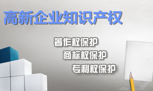 2019年高新认定,企业知识产权规划科普！