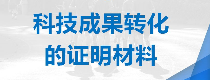高新认定申报拿高分,怎么准备科技成果转化材料？