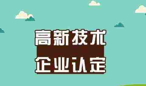 提前了解高新认定知识,申报不抱佛脚!