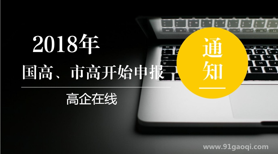申请高新技术企业认定