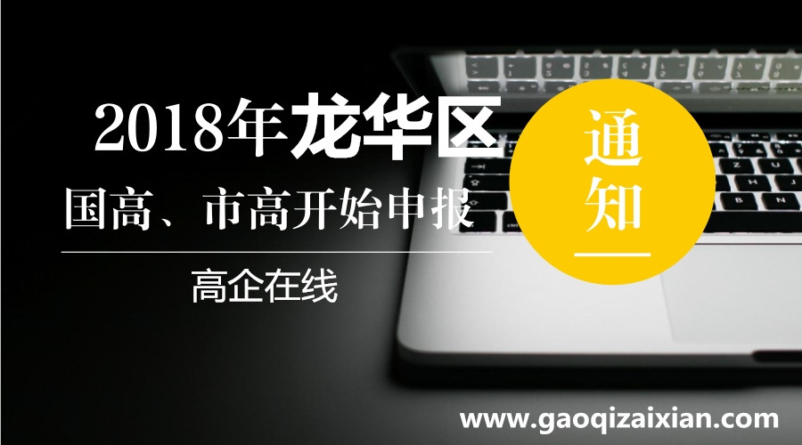 龙华区国家高新技术企业认定资助申报指南