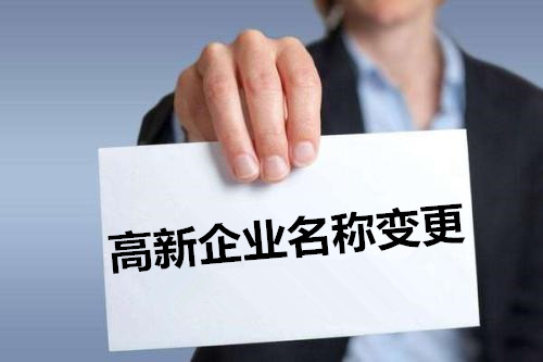 高新技术企业名称变更