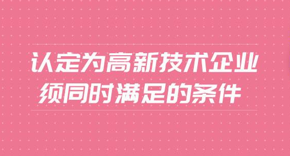 高新认定条件