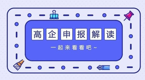 高新申报解读