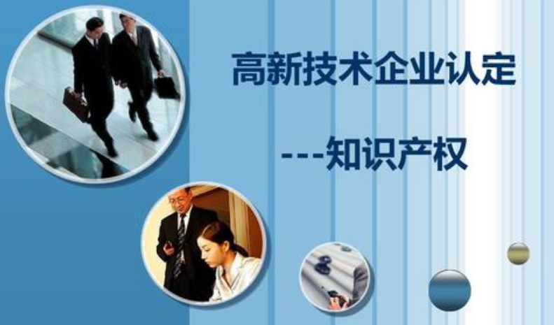 高新技术企业认定知识产权